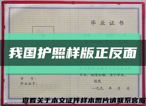 我国护照样版正反面缩略图