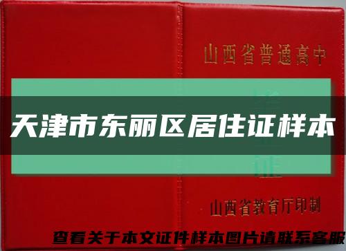 天津市东丽区居住证样本缩略图