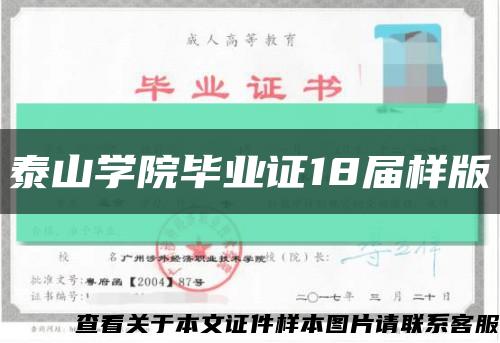 泰山学院毕业证18届样版缩略图