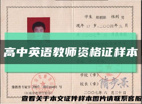 高中英语教师资格证样本缩略图