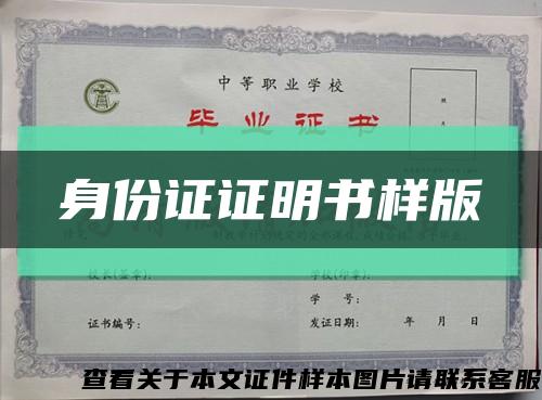 身份证证明书样版缩略图