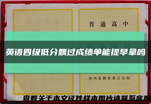 英语四级低分飘过成绩单能提早拿吗缩略图