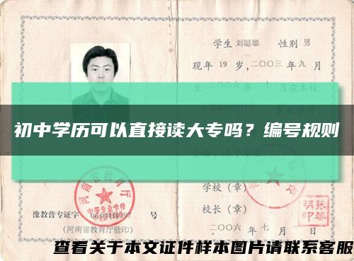 初中学历可以直接读大专吗？编号规则缩略图