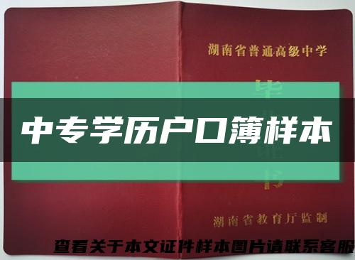 中专学历户口簿样本缩略图