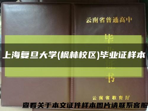 上海复旦大学(枫林校区)毕业证样本缩略图