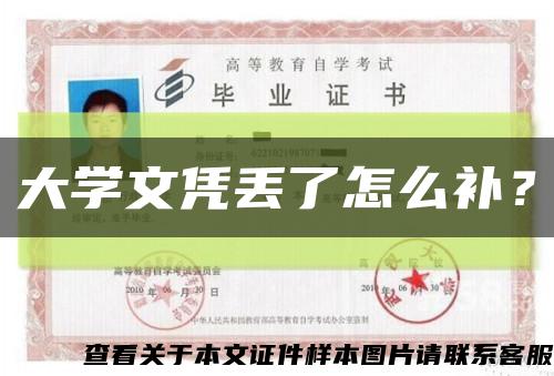 大学文凭丢了怎么补？缩略图