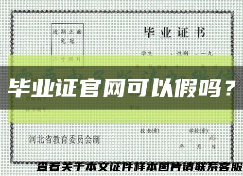 毕业证官网可以假吗？缩略图