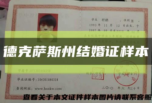 德克萨斯州结婚证样本缩略图