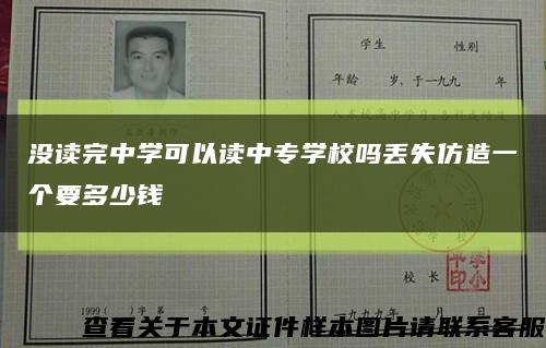 没读完中学可以读中专学校吗丢失仿造一个要多少钱缩略图