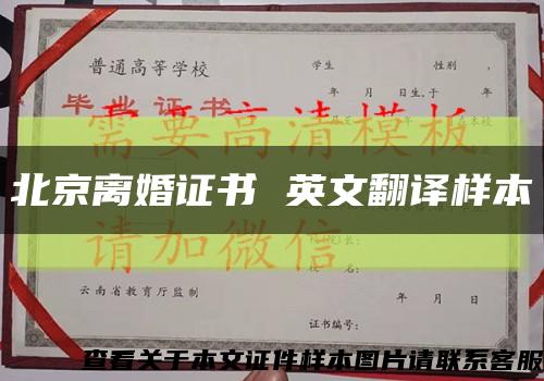 北京离婚证书 英文翻译样本缩略图