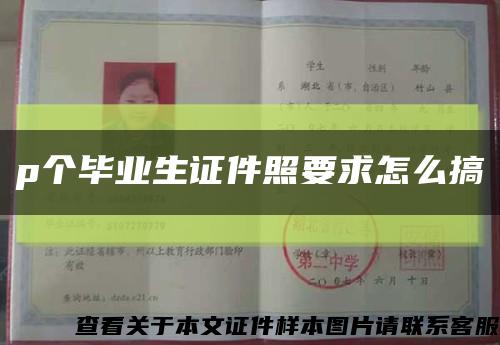 p个毕业生证件照要求怎么搞缩略图