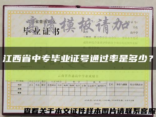 江西省中专毕业证号通过率是多少？缩略图