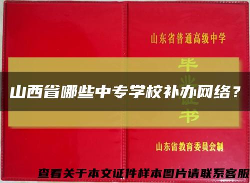 山西省哪些中专学校补办网络？缩略图