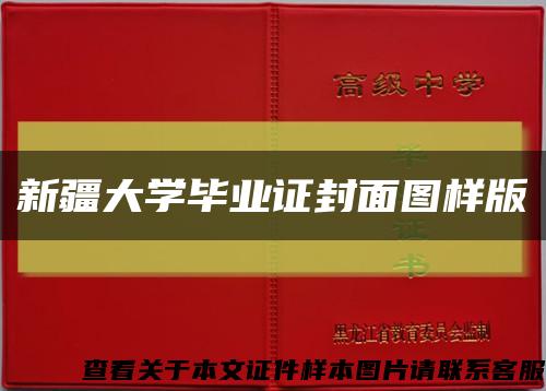 新疆大学毕业证封面图样版缩略图