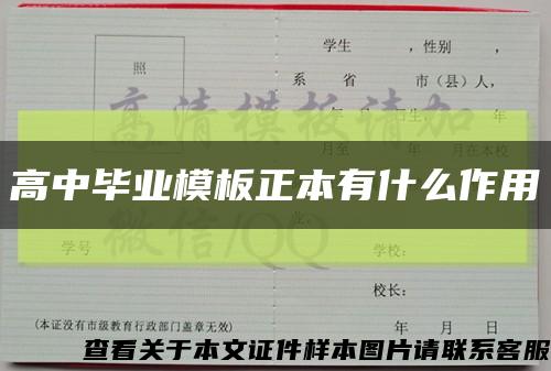 高中毕业模板正本有什么作用缩略图