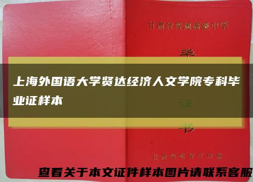 上海外国语大学贤达经济人文学院专科毕业证样本缩略图