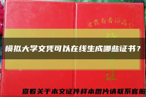 模拟大学文凭可以在线生成哪些证书？缩略图