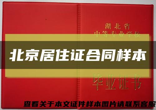 北京居住证合同样本缩略图