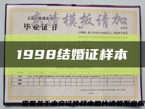 1998结婚证样本缩略图