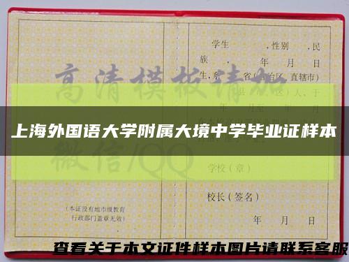 上海外国语大学附属大境中学毕业证样本缩略图