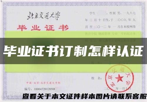 毕业证书订制怎样认证缩略图