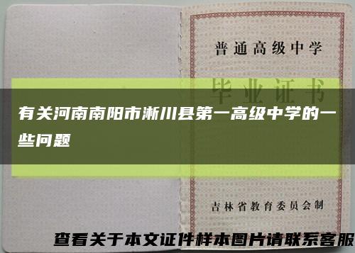 有关河南南阳市淅川县第一高级中学的一些问题缩略图