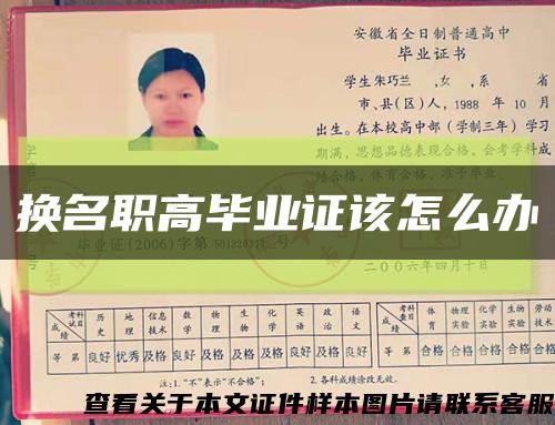 换名职高毕业证该怎么办缩略图