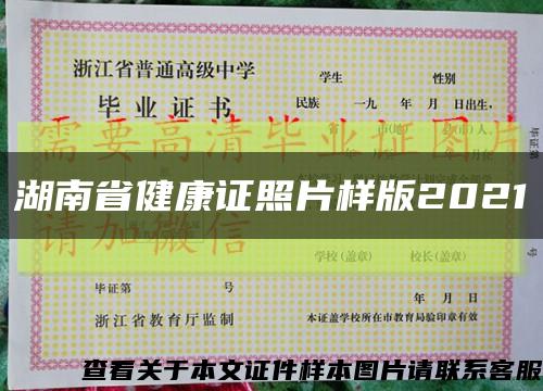 湖南省健康证照片样版2021缩略图