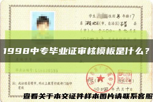 1998中专毕业证审核模板是什么？缩略图