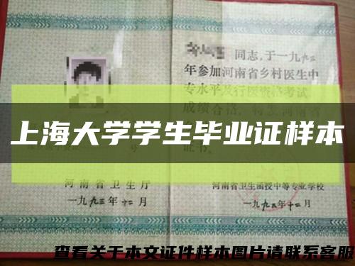 上海大学学生毕业证样本缩略图