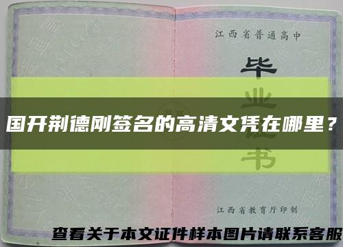 国开荆德刚签名的高清文凭在哪里？缩略图