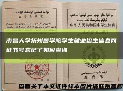 南昌大学抚州医学院学生就业招生信息网证书号忘记了如何查询缩略图