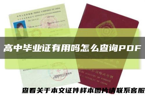 高中毕业证有用吗怎么查询PDF缩略图