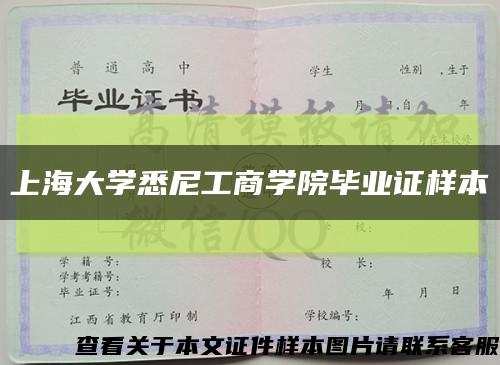 上海大学悉尼工商学院毕业证样本缩略图