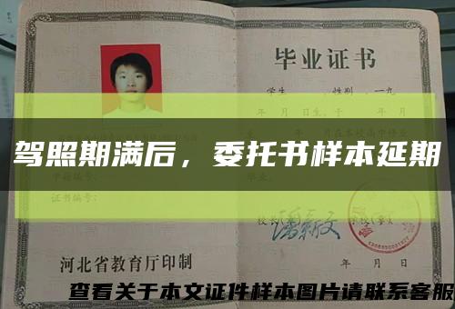 驾照期满后，委托书样本延期缩略图