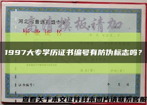 1997大专学历证书编号有防伪标志吗？缩略图