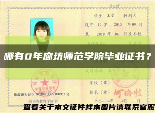 哪有0年廊坊师范学院毕业证书？缩略图