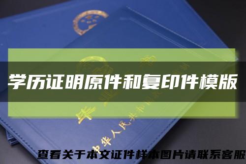 学历证明原件和复印件模版缩略图