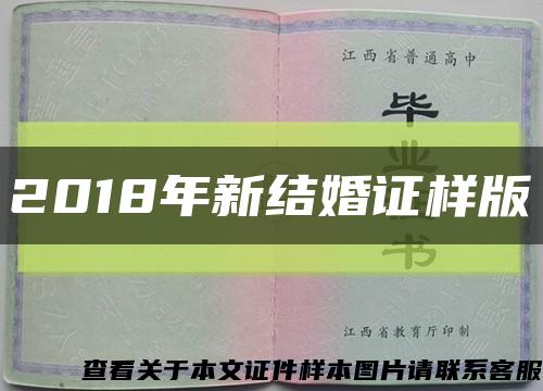 2018年新结婚证样版缩略图