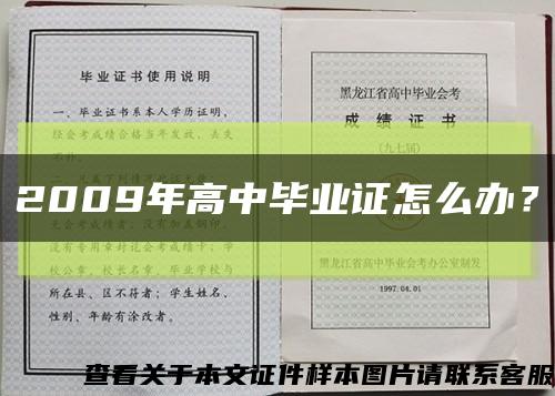 2009年高中毕业证怎么办？缩略图