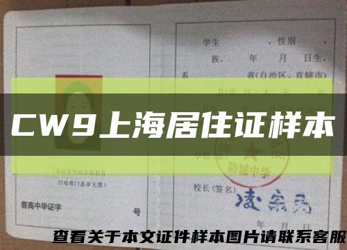 CW9上海居住证样本缩略图