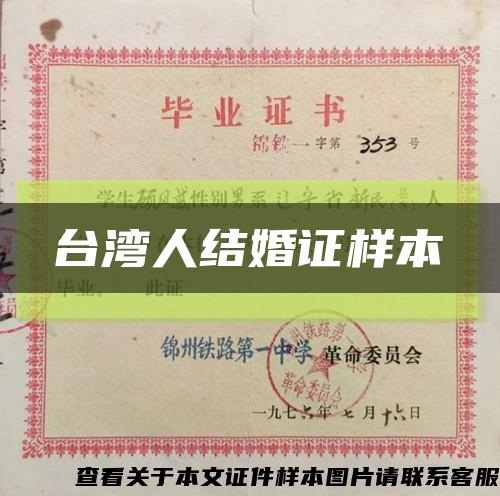 台湾人结婚证样本缩略图