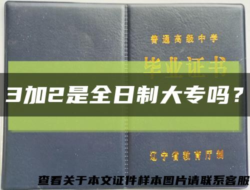 3加2是全日制大专吗？缩略图