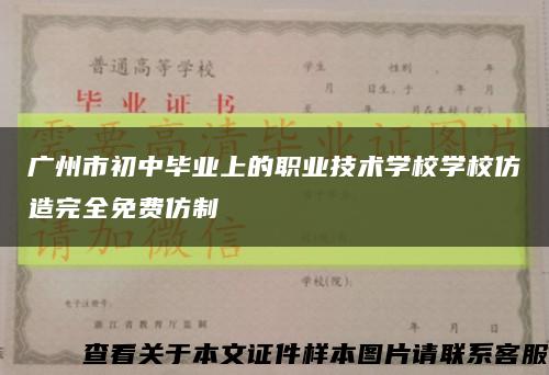 广州市初中毕业上的职业技术学校学校仿造完全免费仿制缩略图