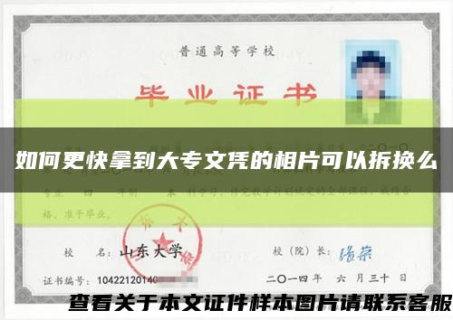 如何更快拿到大专文凭的相片可以拆换么缩略图