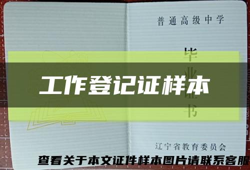 工作登记证样本缩略图