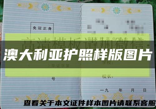 澳大利亚护照样版图片缩略图