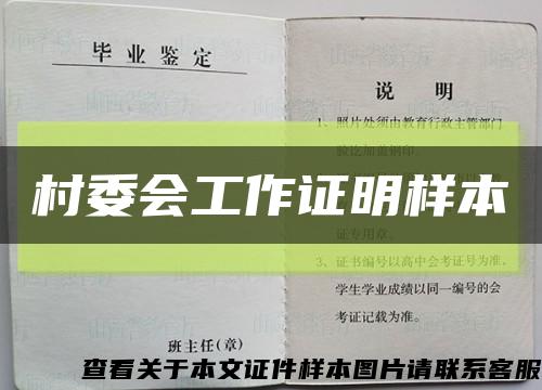 村委会工作证明样本缩略图