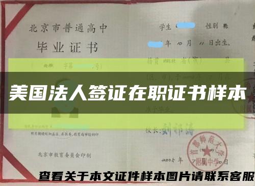 美国法人签证在职证书样本缩略图