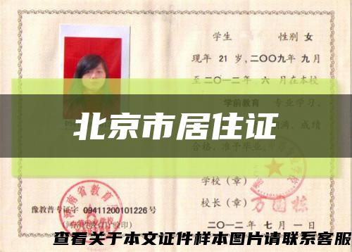 北京市居住证缩略图